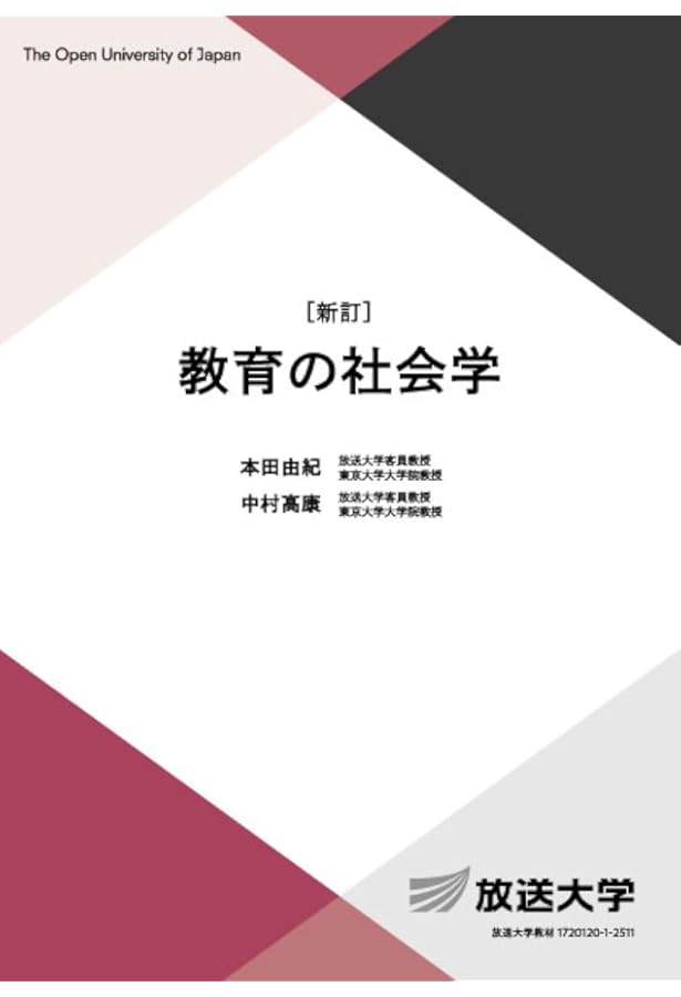 Amazon.co.jp: 新・教育の社会学: 〈常識〉の問い方,見直し方 (有斐閣